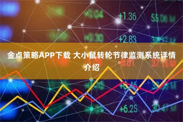 金点策略APP下载 大小鼠转轮节律监测系统详情介绍