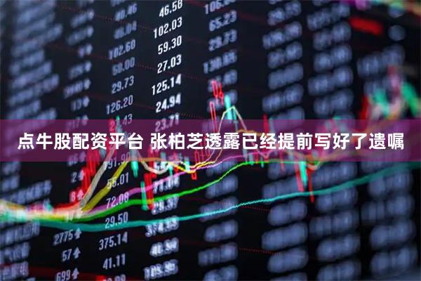 点牛股配资平台 张柏芝透露已经提前写好了遗嘱