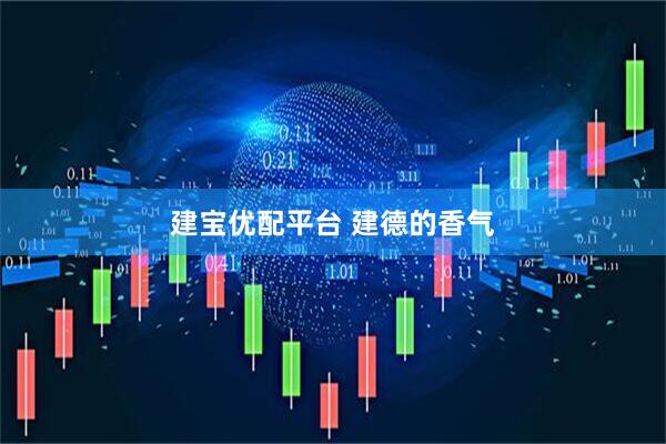 建宝优配平台 建德的香气