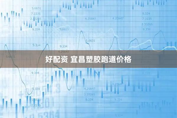 好配资 宜昌塑胶跑道价格