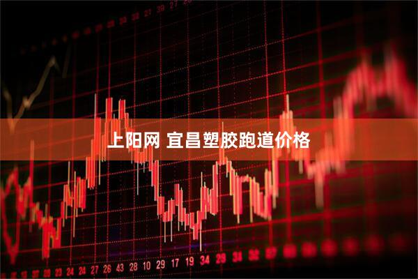 上阳网 宜昌塑胶跑道价格