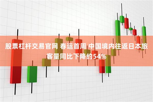 股票杠杆交易官网 春运首周 中国境内往返日本旅客量同比下降约54%